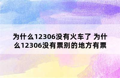 为什么12306没有火车了 为什么12306没有票别的地方有票